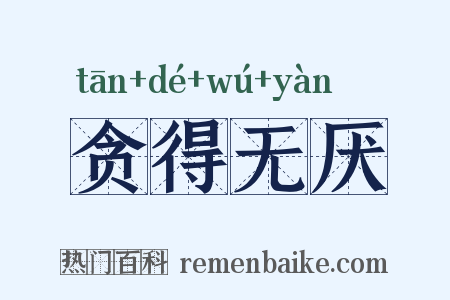 贪得无厌是什么意思的图片